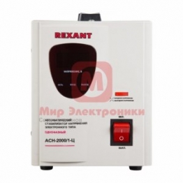 Стабилизатор напряжения Rexant ACH-2000/1-Ц