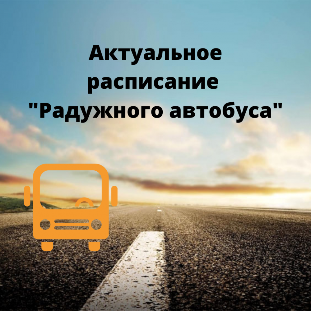 Радуга автобус расписание